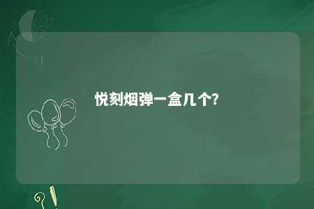 悦刻烟弹一盒几个
？ 